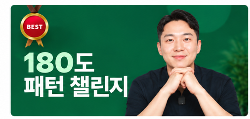 180도 패턴 챌린지