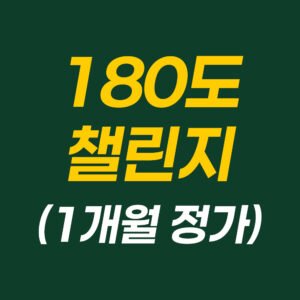 180도 패턴 챌린지<br>(1개월 권)
